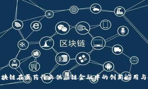 : 区块链在医药行业供应链金融中的创新应用与挑战