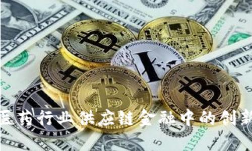 : 区块链在医药行业供应链金融中的创新应用与挑战