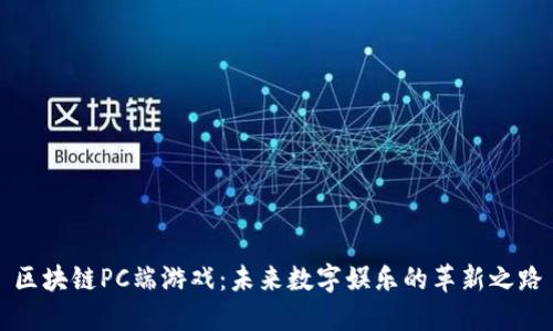 区块链PC端游戏：未来数字娱乐的革新之路