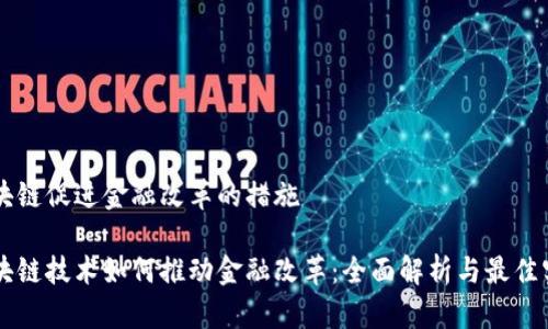 区块链促进金融改革的措施

区块链技术如何推动金融改革：全面解析与最佳实践