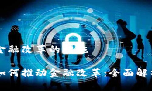 区块链促进金融改革的措施

区块链技术如何推动金融改革：全面解析与最佳实践