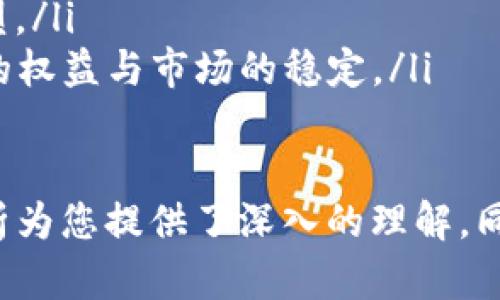 baioti探讨游戏区块链的编程语言：形式与应用全面解析/baioti
区块链, 游戏开发, 编程语言, 去中心化应用/guanjianci

游戏区块链的概念概述
区块链技术因其去中心化、安全性和透明性等特点，越来越多地被应用于游戏行业。游戏区块链不仅可以确保游戏资产的安全，还可以提供玩家间的真实所有权。此外，游戏开发者们利用区块链技术创建去中心化的游戏生态系统，鼓励玩家之间的互动和公平竞争。

主要的区块链编程语言
在游戏区块链的开发中，主要有以下几种编程语言被广泛使用：

ul
    listrongSolidity/strong: 这是以太坊（Ethereum）所使用的智能合约编程语言，因其支持图形用户界面而受到游戏开发者的青睐。Solidity的语法类似于JavaScript，易于学习和使用。/li
    listrongRust/strong: Rust是一种系统编程语言，以其性能和安全性闻名。它被用于开发Solana等快速的区块链平台，适用于需要高吞吐量的游戏应用。/li
    listrongGo/strong: Go是一种具有高并发处理能力的编程语言，适合用来构建区块链网络。Hyperledger Fabric等区块链项目使用Go语言来增强性能。/li
    listrongC  /strong: 这种语言被用于第一代区块链——比特币（Bitcoin）的开发。C  提供底层控制，因此对于性能要求极高的游戏非常适合。/li
/ul

区块链编程语言的选择标准
在选择合适的编程语言时，开发者通常会考虑以下几个因素：

ul
    listrong性能/strong: 游戏通常需要高性能的处理能力，因为大量的玩家需要在同一时间内进行交互。选择一门能够支持高并发的编程语言显得尤为重要。/li
    listrong安全性/strong: 区块链的核心特性之一是安全性，开发者必须选择那些不容易被攻击的语言和框架。/li
    listrong社区支持/strong: 一个活跃的社区可以为开发者提供丰富的资源和支持，这对于解决开发中的问题非常重要。/li
    listrong学习曲线/strong: 对于新手开发者来说，学习一门易于掌握的语言可以降低入门门槛，提高开发效率。/li
/ul

相关问题分析

1. 为什么选择区块链技术进行游戏开发？
区块链技术在游戏开发中的应用日益广泛，主要原因包括：
ul
    listrong资产所有权/strong: 区块链允许玩家真正拥有他们的游戏资产，而不是仅仅在游戏公司服务器上存放虚拟物品。通过NFT（非同质化代币），玩家可以在区块链上安全地出售、交易或转移他们的资产。/li
    listrong透明性和公正性/strong: 区块链的去中心化特性可以消除作弊和操纵游戏结果的可能性，玩家可以依赖透明的游戏规则与结果，从而提升游戏的公平性。/li
    listrong玩法创新/strong: 结合智能合约，开发者可以创建新颖的游戏机制，如玩家之间的收益分享、合作模式等，提升游戏的趣味性与连结感。/li
/ul

2. 区块链游戏开发者面临哪些挑战？
虽然区块链游戏开发有众多优点，但开发者也面临着以下挑战：
ul
    listrong技术复杂性/strong: 区块链技术及其相关概念对于许多开发者而言相对新颖，需要掌握很多新技能。/li
    listrong性能问题/strong: 当前许多区块链平台的交易速度和吞吐量仍然远不能满足大型游戏的需求。/li
    listrong生态系统的不成熟/strong: 尽管区块链游戏正快速发展，但整体生态系统仍在完善中，缺乏成熟的工具和服务支持。/li
/ul

3. 如何区块链游戏的用户体验？
区块链游戏的用户体验是一项挑战，但可以通过一些实践来实现：
ul
    listrong简化操作流程/strong: 由于区块链的复杂性，可以通过直观的UI/UX设计将操作流程简化，让玩家能够轻易上手。/li
    listrong教育和引导/strong: 提供教程和引导，帮助玩家理解如何使用加密钱包，如何参与交易等，减少用户的学习曲线。/li
    listrong提高交易速度/strong: 选择合适的区块链平台，并通过Layer 2解决方案等手段来提高交易的速度和效率。/li
/ul

4. 游戏区块链的未来发展趋势
区块链游戏未来的发展方向包括：
ul
    listrong去中心化自治组织(DAO)/strong: 玩家可以参与游戏的决策过程，增强玩家的参与感和归属感。/li
    listrong跨链互操作性/strong: 未来可能会出现更多支持不同区块链间的资产交易和交互的游戏，提高游戏的灵活性和可玩性。/li
    listrong结合AI技术/strong: 通过结合AI，游戏可以更加智能化，提供更丰富的玩法和体验。/li
/ul

5. 如何评价区块链在游戏产业的影响？
区块链对游戏产业的影响是深远的，它不仅改变了传统的游戏开发、发行和运营模式，还引入了全新的经济体系。然而，评价其影响需要考虑以下几个方面：
ul
    listrong产业结构的变革/strong: 区块链推动了去中心化的游戏生态系统发展，减少了玩家与开发者之间的隔阂，重新定义了游戏资产的价值。/li
    listrong商业模式的创新/strong: 新的商业模式应运而生，例如免费游戏 内购、付费转售，激励机制得到了重塑。/li
    listrong监管与合规性问题/strong: 尽管区块链带来了新的机遇，但相应的法律与政策仍需完善，以确保玩家的权益与市场的稳定。/li
/ul

综上所述，区块链及其编程语言在游戏开发中的应用是一场新技术革命，有助于推动游戏产业的发展。我希望这些分析为您提供了深入的理解，同时为正在考虑使用区块链技术开发游戏的人提供了有价值的信息。