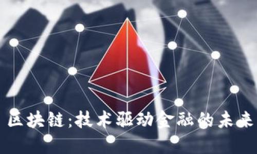 区块链：技术驱动金融的未来
