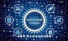 区块链：技术驱动金融的未来