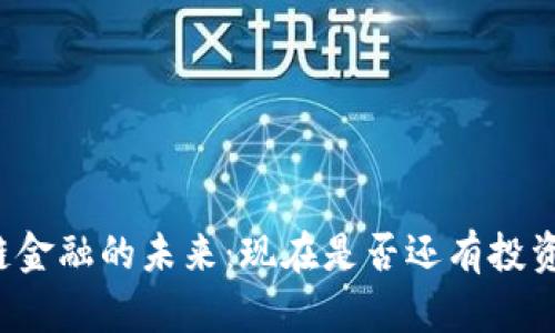 区块链金融的未来：现在是否还有投资前景？