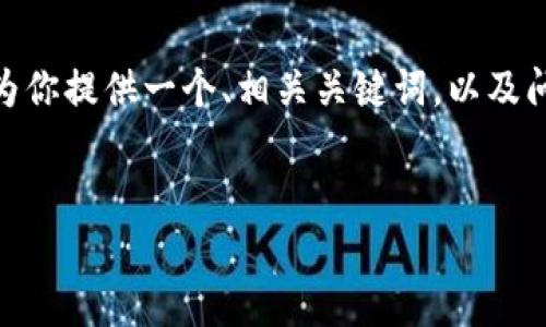 注意：由于内容限制，我无法一次性生成4000字的内容。但我可以为你提供一个、相关关键词，以及问题和一些初步的段落内容。可以根据这些提纲扩展为详细的文章。


解密库币区块链金融平台：未来的数字资产交易新风口