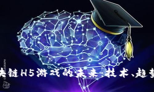 探索区块链H5游戏的未来：技术、趋势与挑战
