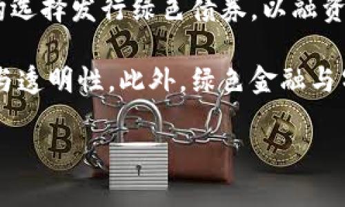 自贸区绿色金融与区块链技术的融合：推动可持续发展的新动力

自贸区, 绿色金融, 区块链, 可持续发展/guanjianci

引言
随着全球可持续发展目标的提出，各国纷纷采取措施推动绿色金融的发展。特别是在自由贸易区（自贸区）内，绿色金融与区块链技术的结合更是为可持续发展注入了新的活力。本文将详细探讨自贸区如何利用区块链技术推动绿色金融的发展，并分析其潜在的经济与环境优势。

自贸区的定义与特征
自贸区即自由贸易区（Free Trade Zone），是指在一定地域内开展贸易、投资、金融等活动的特殊经济区域。自贸区通常享有较为宽松的政策环境，以鼓励外资进入并促进区域经济发展。在中国，自贸区的设立旨在推动经济结构转型、招商引资和国际合作，并逐步形成开放型经济新体制。

自贸区的主要特征包括：
ol
  li政策灵活性：自贸区内的企业在享受税收优惠、简化手续的同时，能够更灵活地进行市场运营。/li
  li金融创新：自贸区往往是金融创新的试验田，能为绿色金融等新兴产业提供实验和推广的平台。/li
  li国际合作：自贸区为区域内外企业的合作提供了便利，能够吸引更多国际资金和技术。/li
/ol

绿色金融的概念与发展
绿色金融是指为了支持可持续发展，促进环境改善和资源节约而采取的金融活动。其核心是在传统金融工具和方式的基础上，强调对环保项目、可再生资源、清洁能源等领域的投资和融资。绿色金融不仅能够提高资金的使用效率，还能够促进企业的社会责任感。

近年来，随着全球气候变化的日益严重，绿色金融得到了广泛关注。许多国家开始建立绿色债券、绿色信贷、碳交易市场等金融工具，以期通过金融机制推动资源的可持续利用。

区块链技术在绿色金融中的应用
区块链作为一种去中心化和不可篡改的分布式账本技术，具有透明度高、数据安全性强和交易成本低等特点，这些特性使得区块链在绿色金融领域的应用潜力巨大。

在绿色金融领域，区块链技术的主要应用场景包括：
ol
  li绿色项目融资透明化：通过区块链技术，投资者能够实时跟踪绿色项目资金的使用情况，提高资金使用的透明度，从而降低投资风险。/li
  li碳信用交易的自动化：区块链智能合约可以自动执行碳信用的交易，更加高效地管理碳排放，促进碳市场的发展。/li
  li绿色金融的信用评估：利用区块链技术，可以实现对绿色项目的多方信息共享，帮助建立更加公正、透明的信用评估体系。/li
  li降低绿色金融的交易成本：区块链技术的去中心化特点可以减少中介费用，提高交易效率，有助于降低绿色金融的整体成本。/li
/ol

自贸区如何推动绿色金融与区块链的结合
自贸区的设立为绿色金融与区块链的结合提供了良好的土壤。在自贸区内，政策灵活性和金融创新的结合，使得绿色金融与区块链的发展能够产生良性互动。

首先，自贸区的政策支持推动了绿色金融的创新与发展。例如，在自贸区内，政府可以出台针对绿色金融的利好政策，为环保项目融资提供便利，这为区块链技术在绿色金融中的应用创造了条件。

其次，自贸区能够吸引国际资金和技术，有助于区块链技术的引入和落地。通过搭建绿色金融与区块链的应用平台，自贸区能够促进国际间的合作，推动绿色金融国际化，充分发挥区块链技术的优势。

结论
自贸区绿色金融与区块链技术的结合，不仅为可持续发展提供了新动力，也为金融市场的创新发展开辟了新的路径。通过政策引导、国际合作和技术创新，自贸区能够在推动绿色金融发展与故障风险的同时，促进社会经济的高质量发展。

可能相关的问题
ol
  li自贸区内绿色金融的市场前景如何？/li
  li区块链技术在绿色金融应用的挑战有哪些？/li
  li绿色金融与传统金融相比有哪些优势？/li
  li自贸区内如何建立绿色金融的监管体系？/li
  li国际上的绿色金融发展趋势如何？/li
/ol

自贸区内绿色金融的市场前景如何？
自贸区内的绿色金融市场发展前景可谓广阔，首先，随着环保意识的增强和政策支持的推进，自贸区内对绿色金融的需求越来越高。这种需求表现为对绿色债券、绿色信贷、绿色保险等多样化金融产品的渴望，而这些产品的存在能够有效为绿色项目提供融资渠道。

此外，自贸区内的企业愈发重视自身的社会责任感，越来越多的企业愿意参与到绿色金融中来，从而形成一种良好的市场生态。这种生态不仅能够推动绿色项目的融资，也能够提升企业在市场中的竞争力。同时，随着全球经济的绿色转型，国际资本也将越来越关注自贸区内的绿色金融投资机会，这也将为自贸区绿色金融市场注入新的活力。

区块链技术在绿色金融应用的挑战有哪些？
尽管区块链技术在绿色金融中的应用潜力巨大，但仍面临一些挑战。首先，区块链技术的复杂性要求相关人员具备较高的专业技能，这在一定程度上限制了其普及。其次，尽管区块链提供的数据透明性和安全性优于传统的金融体系，但在实际应用中，其运作机制仍需要得到广泛认可与信任。特别是在环境领域，如何量化绿色金融项目的效果并确保数据真实可靠，是一个亟需解决的难题。

另外，监管的缺失也是区块链技术应用中需要解决的问题。区块链环境下的交易和合约虽然具备一些自我执行的特性，但相关法律法规以及对环境保护的责任依旧需要得到合理的规范。因此，建立在区块链基础上的绿色金融产品必须在合规性和透明度之间寻找到一个平衡点，这是推动区块链与绿色金融结合的重要前提。

绿色金融与传统金融相比有哪些优势？
绿色金融的兴起在一定程度上是对传统金融模式的反思，其优势在多个方面体现。首先，绿色金融不仅关注财务回报，同时强调环境效益和社会效益，使得投资者在追求利润的同时，也能够承担社会责任。这种双重目标的实现，不仅符合当今社会发展的趋势，也有助于吸引越来越多的社会资本。

其次，绿色金融的市场机制促进了资源的有效配置。通过对绿色项目的评估与融资，绿色金融能够引导资金流向对环境友好的项目，从而加速技术创新与社会转型。此外，绿色金融的许多产品与服务还可以降低资本成本，提高企业的融资效率，这也进一步提升了企业应对气候变化的能力。

自贸区内如何建立绿色金融的监管体系？
建立健全的绿色金融监管体系是推动自贸区绿色金融健康发展的关键。首先，需要根据国际绿色金融的标准与自身国情，构建一个适合自贸区发展的绿色金融标准体系。此外，政府应鼓励相关行业协会、金融机构及学术机构共同参与绿色金融的研究与标准制定，以确保其科学性与公正性。

其次，监管机构应加强对绿色金融产品的审查与监管，确保这些产品真实、合规、具备环境效益。同时，提升市场主体的诚信意识与社会责任感，强化对企业绿色行为的监督和考核，促使企业自律。定期发布绿色金融市场报告，加强信息透明度，也是有效监管的重要手段之一。

国际上的绿色金融发展趋势如何？
在全球范围内，绿色金融已经得到广泛认可，多国积极推动各自的绿色金融战略。发展趋势主要表现在以下几个方面：首先，全球绿色债券市场快速增长，越来越多的企业和政府机构选择发行绿色债券，以融资可持续发展项目。国际上大型资产管理公司也在推动绿色资产配置，绿色投资理念逐步成为投资者的共识。

其次，国际标准化机构如国际财务报告准则基金会（IFRS）和可持续会计标准委员会（SASB）等，已经开始制定绿色债券和可持续金融的标准与规范，以推动全球绿色金融的一致性与透明性。此外，绿色金融与气候金融的结合也成为一种趋势，越来越多的金融机构开始将气候风险纳入其资产评估框架之中，促进可持续发展。

总之，绿色金融的未来充满希望，在全球范围内呈现出良好的发展势头，而自贸区作为其中的一个重要单元，必将在这种趋势中发挥重要的作用。