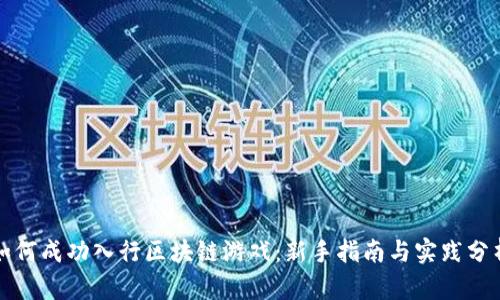 如何成功入行区块链游戏：新手指南与实践分析