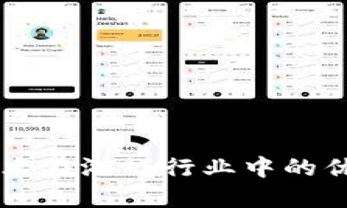 区块链技术在游戏行业中的优势与潜力