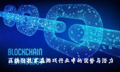 区块链技术在游戏行业中的优势与潜力