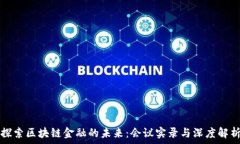   探索区块链金融的未来：会议实录与深度解析