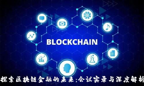   
探索区块链金融的未来：会议实录与深度解析