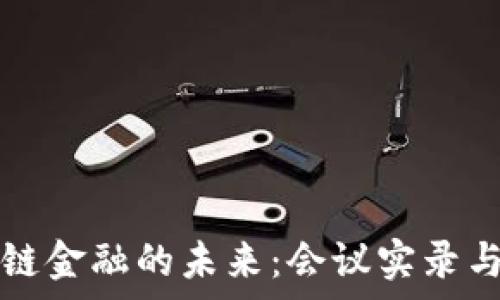   
探索区块链金融的未来：会议实录与深度解析