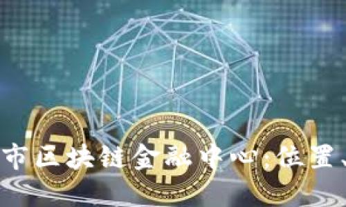 : 探寻西安市区块链金融中心：位置、发展及展望