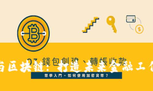 金融科技与区块链: 打造未来金融工作的新生态