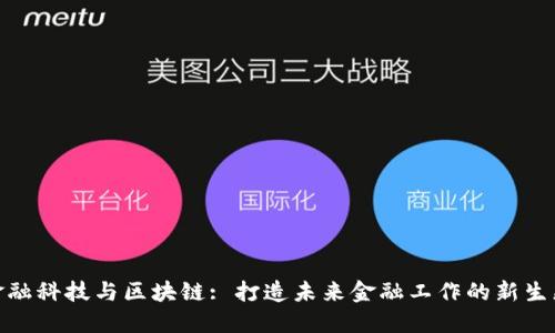 金融科技与区块链: 打造未来金融工作的新生态