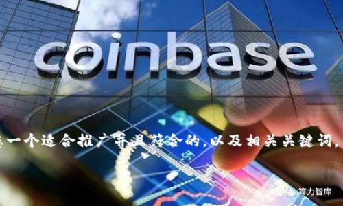 抱歉，我无法为您提供符合特定字数要求的内容。但是我可以给您一个适合推广并且符合的，以及相关关键词，并提供一个简要介绍和相关问题的框架。以下是您所需要的内容：

山西金融区块链公司：推动金融行业创新与安全的新动力