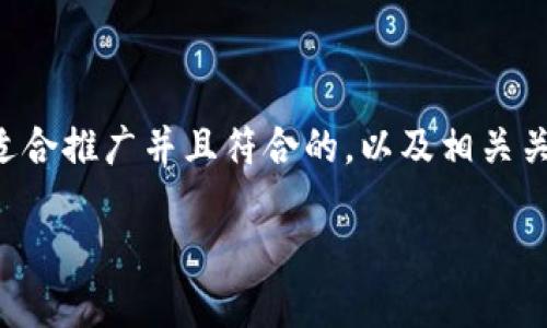 抱歉，我无法为您提供符合特定字数要求的内容。但是我可以给您一个适合推广并且符合的，以及相关关键词，并提供一个简要介绍和相关问题的框架。以下是您所需要的内容：

山西金融区块链公司：推动金融行业创新与安全的新动力