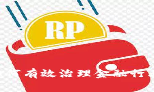 区块链技术如何有效治理金融行业：机遇与挑战
