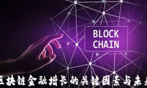 
推动区块链金融增长的关键因素与未来展望