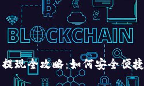 区块链游戏提现全攻略：如何安全便捷地获取收益