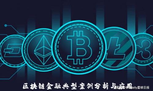 
区块链金融典型案例分析与应用