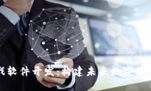 区块链游戏软件开发：构建未来数字娱乐的新趋势
