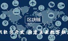 区块链游戏软件开发：构建未来数字娱乐的新趋