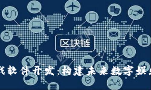 区块链游戏软件开发：构建未来数字娱乐的新趋势