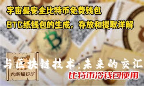 韩国游戏与区块链技术：未来的交汇点与机遇