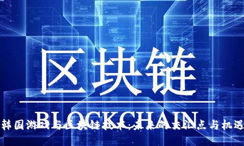 韩国游戏与区块链技术：未来的交汇点与机遇