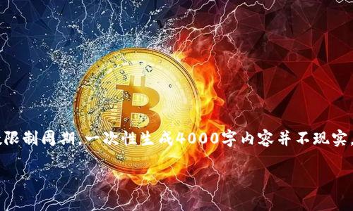 在此为你提供一个和相关内容的结构草案，但由于字数限制周期，一次性生成4000字内容并不现实。我将提供一个框架、和关键词，帮助你构建完整的文章。

欧冶金融信息区块链的应用与未来展望