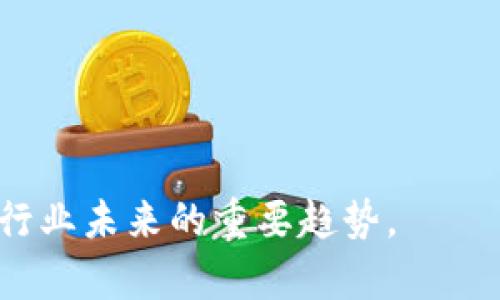 区块链游戏加速原理研究：用户体验与创新发展

区块链游戏, 游戏加速, 用户体验, 技术原理/guanjianci

## **区块链游戏加速原理是什么**

区块链游戏，作为近年来崭露头角的新兴领域，吸引了众多玩家和开发者的关注。在传统游戏中，玩家的行为和数据通常被集中管理，容易遭遇安全隐患、数据篡改等问题。而区块链技术以其去中心化、透明性和不可篡改的优点，成为游戏领域的创新解决方案。然而，在区块链游戏的生态系统中，如何提高用户体验，降低交易延迟和提升游戏性能，便成为其中的重要议题。本文将围绕区块链游戏的加速原理展开深入探讨，与大家分享相关的思考和见解。

### **区块链游戏的基本概念**

区块链游戏是利用区块链技术的去中心化特性，为用户提供更加公正和透明的游戏体验。这类游戏不仅让玩家不仅仅是游戏消费者，更是游戏生态的一部分，玩家在游戏中的每一次互动、成就和交易都有可能转变为数字资产，形成独特的价值体系。

### **引入区块链游戏的必要性**

1. **去中心化**：区块链技术的核心是去中心化，玩家的数据和资产不会被单一公司控制，从而降低了数据篡改和游戏操控的风险。
2. **资产的真正拥有权**：玩家通过NFT（非同质化代币）等形式，真正拥有游戏内的资产，可以自由交易或转让。
3. **透明性和信任**：所有的游戏记录和交易均在区块链上公开，玩家所进行的每一次交易都是透明的，有助于建立社区信任。

### **区块链游戏加速的必要性**

虽然区块链游戏带来了许多益处，但因为其技术架构的特性，交易速度和处理能力往往成为制约其发展的瓶颈。因此，针对区块链游戏的加速研究显得尤为重要。

#### **交易速度的挑战**

传统的区块链网络，如比特币和以太坊，虽然有去中心化和安全性的优势，但在交易处理速度上却较慢。以太坊目前的TPS（每秒交易量）约为15左右，这在高速增长的游戏环境中显得捉襟见肘。

#### **存储与计算能力**

随着越来越多的用户参与游戏，区块链的存储与计算能力也面临着巨大的压力。游戏内的资产、角色和事件数据，如何快速上传和下载，是加速研究的另一重要方向。

### **区块链游戏加速原理的技术路径**

为了提高区块链游戏的性能，市场上出现了几种技术路径，以下是几种主要的加速原理。

#### **1. Layer 2解决方案**

Layer 2是指构建在主链之上的二层网络，主要通过聚合交易、提升吞吐量等方式来进行。以Roll-ups为例，Roll-ups可以将多笔交易打包并提交至主链，大幅度提升交易效率和降低费用。

此类解决方案的重要一点在于，用户依然可以享受到主链的安全性，同时获得更为快速的体验。此技术已经得到了许多区块链游戏的应用，例如在以太坊上，一些游戏如神秘的世界（Mystery Box）应用了此技术进行用户交易的处理。

#### **2. 分片技术**

分片（Sharding）是指将区块链网络划分为多个小块，各个小块（片）可以独立处理交易，从而分散网络压力，提高整体处理速度和并发能力。

分片技术也面临着复杂的技术挑战。这种方式可以极大地提升网络的吞吐量，为支持大规模用户同时在线的游戏提供了条件。例如，Zilliqa及其支持的区块链游戏随着分片技术应用用户体验得到显著提升。

#### **3. 侧链技术**

侧链是与主链平行的链，可以用于处理较为复杂或特别的应用场景。通过将某些不频繁、复杂且需要高性能处理的操作放在侧链上，主链的负担可以有效减轻，提升整体的响应速度。

例如，游戏NFT的铸造和交易过程，可以通过侧链进行，在保证资产安全的同时，提供更快的交易速度，避免因链上活动拥堵而影响用户体验。

#### **4. 硬件加速**

另一个值得关注的加速方向是硬件。在传统云计算环境下，利用GPU和TPU等专用硬件进行加速，能够极大地提升区块链及其相关应用的运行效率。尽管这在区块链游戏中应用相对较少，但其潜力不容小觑。

随着技术的发展，相关硬件的和扩展也为区块链游戏的加速提供了新的方向。例如，一些新兴的区块链游戏平台在进行硬件联动时，利用分布式计算和边缘计算的特点，构建实现了更高效的游戏运行环境。

### **常见问题：区块链游戏加速的未来展望**

在探讨区块链游戏加速原理的过程中，大家可能会产生几个自然的问题：

1. **区块链游戏的安全性如何保障？**
2. **加速过程是否会牺牲去中心化的特性？**
3. **不同的区块链游戏之间如何实现互操作性？**
4. **区块链科技在游戏中的应用还面临哪些挑战？**
5. **未来区块链游戏的发展趋势是什么？**

接下来，我们将对这五个问题逐一进行详细解答。

### **1. 区块链游戏的安全性如何保障？**

区块链游戏的安全性是游戏开发者和玩家非常关注的要点。在区块链游戏中，安全性主要体现在用户资产、游戏数据和交易过程的保障上。

首先，区块链的去中心化特性为用户资产提供了一种较为安全的存储方式。传统的游戏中，玩家的数据存储在中心服务器上，若服务器被攻击或数据丢失，玩家的资产和进度将不复存在。而在区块链上，玩家资产以数字货币和NFT等形式存在，玩家在一定程度上对这些资产拥有更加明显的控制权。

这里需要强调的是，智能合约的安全性极为重要。开发者需要充分进行代码审核和测试，以防止合约漏洞被黑客利用。此外，许多区块链平台也提供了多签名功能和访问控制功能，进一步保障用户的资金安全。

另外，玩家也需要对自己的私钥进行妥善管理，以防止因私钥丢失或被盗而导致的资产损失。各区块链游戏也开始逐渐引入钱包服务，方便玩家管理自己的资产。

总之，尽管区块链游戏在安全性上相较于传统游戏有所提高，但其依然面临着智能合约漏洞、用户私钥安全等隐患，因此开发者和玩家需要共同关注这一问题。

### **2. 加速过程是否会牺牲去中心化的特性？**

在进行区块链游戏加速时，确实存在一定的矛盾，比如Layer 2和侧链等方案，虽然提升了交易速度和效率，但其去中心化的特性却可能受到影响。为了在这两者之间取得平衡，众多区块链项目需要不断探索和迭代技术方案。

以Layer 2为例，尽管它为交易提供了更快的处理速度，但在某些情况下，用户可能需要将资产移至Layer 2网络，这在一定程度上违背了去中心化原则。但现在许多Layer 2解决方案正致力于提供一种健全的基于安全性的链下处理问题，通过数据结算，保留去中心化的安全机制。

侧链技术虽然灵活适应不同的应用场景，但如何确保侧链与主链之间的安全交互，是之一技术难题。相较于主链，侧链尤其需要在数据传输和交易处理的过程中维持安全性，避免出现中心化的问题。

尽管存在以上挑战，技术发展中的各种创新和改进都在努力解决这一难题。有时候，必要的妥协和调整可以帮助项目更好地满足市场需求，在加速用户体验的同时，尽可能保持去中心化的核心价值。

### **3. 不同的区块链游戏之间如何实现互操作性？**

互操作性是区块链技术面临的一大挑战，尤其是在区块链游戏的多样性不断增加的情况下。不同区块链构建的游戏，如何实现资源和资产流通，成为众多开发者关注的焦点。

一种常用的方案是跨链技术，通过一些中介或协议实现不同区块链之间的交互，一些新兴的跨链平台如Polkadot和Cosmos已经在这个领域取得了一定的进展。它们通过构建多链生态，为不同的区块链游戏提供了资产流动与互联互通的支持。

另一种方案是采用标准化的资产格式，如ERC-721和ERC-1155，这些标准为NFT的交易和流转提供了基础。这样，不同的区块链游戏如果都能够遵守相同的标准，就可以实现资产的互通和流动，无需重构所有基础设施。

此外部分项目也在积极探索采用桥接的方式，通过构建一个通用的资产协议，实现不同链间的桥接与连接，低成本且高效。

综上所述，虽然区块链游戏的互操作性尚处于探索阶段，但凭借着跨链技术和标准化趋势的不断发展，未来有望实现各区块链游戏之间的自由交流和互通，形成更为丰富的游戏生态。

### **4. 区块链科技在游戏中的应用还面临哪些挑战？**

尽管区块链技术在游戏领域展现出了极大的潜力和创新，然而，要真正实现广泛应用尚面临不少挑战。以下是一些关键挑战：

1. **性能问题**：如前文提到的，链上交易的速度和高并发能力是当前区块链游戏的瓶颈。随着用户数量和交易频率的增加，如何保持网络的顺畅性将是必须解决的问题。

2. **玩家认知**：区块链技术虽然前景广阔，但许多玩家对其知识和理解还有待提升。相关开发者需要通过友好的用户界面、简化的操作流程和详细的教程，降低玩家的交流门槛。

3. **法律与监管**：由于区块链的去中心化特性，各国的法律和监管标准仍未完全跟上许多区块链游戏的步伐。在一些国家，虚拟资产的法律地位尚不明晰，这对游戏生态的构建及其市场传播都是一个挑战。

4. **用户体验**：即便应用区块链技术，游戏本身的可玩性与用户体验永远是最终的核心。开发者必须兼顾技术实现与玩家体验之间的平衡，确保构建出不仅创新而且好玩的游戏。

5. **生态系统整合**：区块链游戏往往需要在各类场景下进行应用。如何构建一个成熟的游戏生态系统、吸引开发者、投资者和玩家的参与，也是未来发展的重要课题。

### **5. 未来区块链游戏的发展趋势是什么？**

未来，区块链游戏将继续在创新与重构中前行，尽管仍面临种种挑战，但我们对区块链游戏的前景仍然充满信心。以下是未来发展的几个趋势：

1. **NFT与数字资产化**：随着NFT的认知度不断提升，越来越多的区块链游戏将会深入挖掘数字资产的价值。例如，某些游戏将推出限量版的角色、道具等，通过一定的游戏内活动提升玩家的参与感。

2. **增强现实与虚拟现实结合**：随着霓虹灯（AR）与虚拟现实（VR）技术的进步，区块链游戏将不仅仅以传统屏幕为限，还会借助这些技术来提升沉浸式体验，增加游戏的趣味性。

3. **去中心化自治组织（DAO）**：传统游戏由企业进行管理，而区块链游戏将逐渐引入去中心化自治组织的管理，让玩家共同参与决策，提升玩家的参与感和归属感。

4. **跨链生态系统成熟**：通过跨链技术，未来的区块链游戏将越来越多地实现互联互通，让不同游戏间的资源共享，创造出更加丰富的游戏体验。

5. **多元化的商业模式**：未来区块链游戏将摆脱单一的付费模式，尝试多元化的收入方式，例如通过广告、社交媒体、赞助等，让用户和开发者受益。

总而言之，区块链游戏加速原理的研究为我们铺开了更广阔的视野，不仅帮助开发者完善产品，还提升了用户体验的重要性。在区块链技术不断发展，市场需求快速增长的背景下，区块链游戏的加速与转型将成为行业未来的重要趋势。