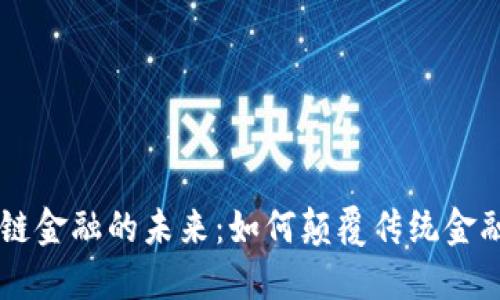 区块链金融的未来：如何颠覆传统金融体系