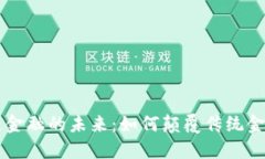区块链金融的未来：如何颠覆传统金融体系