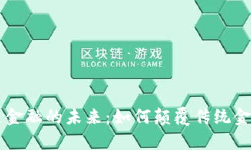 区块链金融的未来：如何颠覆传统金融体系