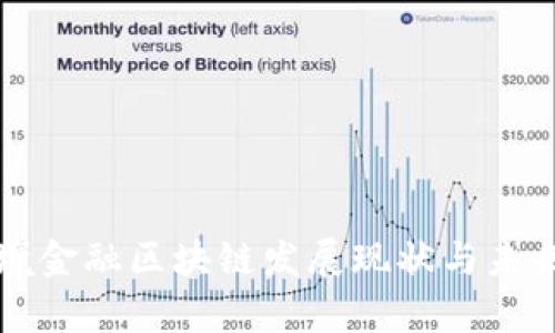 武汉市跨境金融区块链发展现状与未来趋势分析