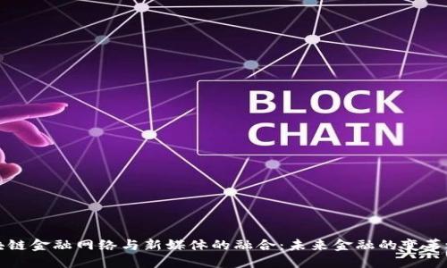 区块链金融网络与新媒体的融合：未来金融的变革之路