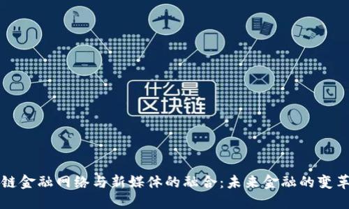 区块链金融网络与新媒体的融合：未来金融的变革之路
