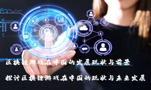 区块链游戏在中国的发展现状与前景

探讨区块链游戏在中国的现状与未来发展