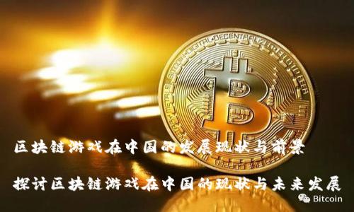 区块链游戏在中国的发展现状与前景

探讨区块链游戏在中国的现状与未来发展