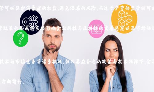   金融科技与区块链：重塑未来金融的变革力量 / 

 guanjianci 金融科技, 区块链, 数字货币, 未来金融 /guanjianci 

 引言 

在过去的十年中，金融科技（FinTech）已经成为全球经济中一个重要的领域，吸引了众多投资者与创业者的目光。与此同时，区块链技术因其去中心化、透明、不可篡改等特点，也逐渐崭露头角。本报告旨在探讨金融科技与区块链的结合如何重塑未来金融产业，以及这一变革可能带来的机遇与挑战。


 一、金融科技的定义与现状 

金融科技是指利用现代科技手段，创新金融服务和产品的一类产业。具体而言，它包括在线支付、智能投顾、借贷平台、数字货币等。这些创新使得金融服务更高效、便捷，并在一定程度上降低了成本。随着智能手机的普及和互联网的快速发展，金融科技的发展势头迅猛。


根据统计数据，全球金融科技行业的规模已经达到数万亿美元，并且预测在未来几年内将继续增长。金融科技公司的崛起打破了传统银行和金融服务公司的垄断，给消费者带来了更多的选择和竞争，进而推动了市场的效率。


 二、区块链技术概述 

区块链是一种去中心化的分布式账本技术，它的基本原理是通过加密手段确保数据的安全，并通过网络节点共同维护账本的完整性。每一个区块都包含若干交易信息，并与前一个区块链接形成链条，因此得名“区块链”。区块链不仅仅是一种数据存储技术，更是一种新的信任机制，它改变了传统中心化信任体系的结构。


目前，区块链技术已经被广泛应用于金融、供应链管理、医疗、物联网等多个领域。在金融领域，区块链被广泛用于支付结算、跨境汇款、智能合约等场景。


 三、金融科技与区块链的结合 

金融科技与区块链的结合为金融行业带来了颠覆性的变革。首先，区块链的去中心化特性可以降低金融交易的中介成本，提升交易的效率。通过区块链网络，用户可以直接进行点对点交易，节省了通过银行等传统金融机构的时间与费用。


其次，区块链技术使得金融交易的透明度大幅提升。在区块链上，每一笔交易都是公开且可追踪的，从而降低了欺诈的可能性，这为金融市场的健康发展提供了保障。


最后，结合区块链的金融科技产品，如数字货币和稳定币等，正在为全球的支付系统带来革命性的改变，促进金融的普惠性。


 四、金融科技与区块链的前景 

展望未来，金融科技与区块链的结合将推动金融行业的进一步创新，主要体现在以下几个方面：首先，数字货币正在获得更多的认可和应用，可能会取代传统货币逐步成为主流支付方式。其次，智能合约的应用将简化合同的签署与执行过程，提升业务效率。最后，金融科技与区块链的结合有望实现更广泛的金融普惠，尤其是在那些传统金融服务难以覆盖的地区。


 五、可能面临的挑战 

尽管金融科技与区块链的结合带来了诸多机遇，但也面临一些挑战。一方面，监管问题依然是金融科技与区块链发展的主要障碍，各国在这一领域的法规尚未明确，造成市场的不确定性。另一方面，技术的复杂性和市场的高度竞争也给行业参与者带来了压力。


 六、常见问题解答 

 问题1：区块链技术如何解决传统金融中的信任问题？ 

在传统金融系统中，信任建立在中心化的机构和机构之间的关系上，如银行和消费者之间。而区块链作为一种去中心化的技术，转变了这一传统信任机制。区块链通过让所有用户共同维护数据的完整性与真实，消除了对单一中心化机构的依赖，提高了透明度。所有交易记录一旦写入区块链，就无法更改，任何试图操纵数据的行为都会被网络中的其他用户所发现，从而保证了交易的诚信和透明。


总的来说，区块链通过提供透明、不可篡改的记录，使得用户之间能够在没有中介的情况下安全地进行交易，极大地提升了信任度。这一过程不仅提高了效率，也降低了操作成本。


 问题2：金融科技和区块链将如何影响未来的金融服务？ 

未来的金融服务将会因金融科技与区块链的结合而变得更加多元化与个性化。传统金融服务往往只关注大额客户，而金融科技可以利用大数据和人工智能为不同客户提供定制化的服务。此外，以区块链为基础的智能合约将使得金融交易更加自动化，减少人为干预。


更重要的是，区块链技术的去中心化特征将能够促进金融服务的普及。通过移动设备，未被银行系统覆盖的人群也能方便地进行金融交易和理财。这使得全球金融平等的目标日益接近。


 问题3：区块链在金融科技中的实际应用案例有哪些？ 

区块链在金融科技中的实际应用案例正在不断增多。例如，Ripple 是一种基于区块链的支付协议，已经在全球范围内提供实时跨境支付服务。许多大型银行如美国银行与汇丰银行已开始使用这一技术。此外，以太坊平台上的智能合约已被广泛应用于众筹、保险等多个领域，大大提升了合同执行的效率与透明度。


另一个重要的案例是去中心化金融（DeFi），它完全依赖区块链技术为用户提供各种金融服务，如借贷、交易、保险等。这些服务不需要传统金融机构的介入，用户可以直接在区块链平台上进行操作，彰显了金融科技与区块链结合的无限潜力。


 问题4：如何看待区块链技术的安全性？ 

区块链技术的设计初衷是为了增强系统的安全性。由于区块链具有去中心化和不可篡改的特点，任何交易记录都需要经过网络中多个节点的确认才能被写入区块链。这使得黑客攻击和数据篡改几乎不可能。然而，区块链的安全性并不意味着完全没有风险。智能合约的漏洞、用户私钥的保管以及系统本身的技术缺陷都可能导致安全问题。


因此，尽管区块链提供了新的安全保障，但在实际应用中，用户和开发者仍需充分重视安全性的问题，采取必要的措施保障资产安全。这包括定期审计智能合约，使用多重签名，保护私钥等。


 问题5：未来的监管政策在金融科技与区块链发展中将扮演怎样的角色？ 

随着金融科技与区块链的迅速发展，监管政策的重要性日益凸显。各国政府和监管机构正在努力建立一个明确的法律框架，以规范这一新兴领域的发展。适当的监管可以保护消费者的权益，避免潜在的风险，而过于严苛的监管则可能抑制创新。因此，寻找二者之间的平衡是当前政策制定者面临的挑战。


此外，各国在区块链和金融科技的监管政策上也存在较大差异。例如，某些国家已对数字货币交易设立了清晰的法律条款，而其他国家却仍处于观望阶段。因此，监管政策的形成将直接影响金融科技与区块链的发展速度以及市场的稳定性。


 结论 

金融科技与区块链的结合正在逐步重塑全球金融市场的格局。随着技术的发展以及社会对新型金融服务需求的增高，这一趋势将愈发明显。尽管未来面临着监管、技术与市场竞争等诸多挑战，但只要在合适的政策与技术保障下，金融科技与区块链将为全球金融体系带来前所未有的机遇。


在这一历史变革的浪潮中，行业参与者应积极适应变化，抓住机遇。在探索区块链的应用可能性时，也应建立健全的监管体系，以引领这一新兴领域朝着可持续发展方向前行。
