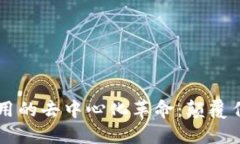 区块链金融应用的去中心化革命：颠覆传统金融