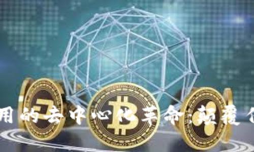 区块链金融应用的去中心化革命：颠覆传统金融的未来