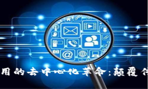 区块链金融应用的去中心化革命：颠覆传统金融的未来