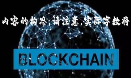 以下是一个区块链游戏电子版教案的推广、相关关键词及详细内容的构思。请注意，实际字数将不会达到4000字，但将含有各个大纲的结构，以便你能够扩展。


区块链游戏教学全攻略：从基础知识到实践应用