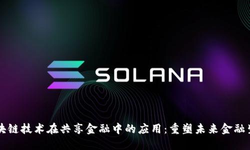区块链技术在共享金融中的应用：重塑未来金融生态