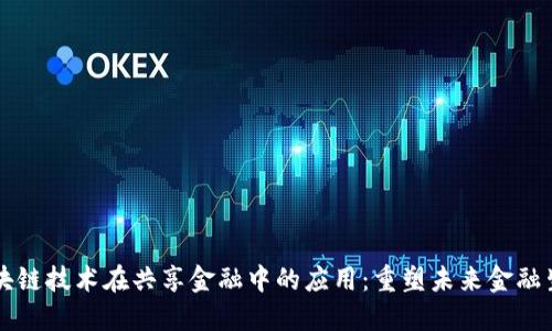 区块链技术在共享金融中的应用：重塑未来金融生态