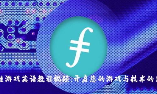 区块链游戏英语教程视频：开启您的游戏与技术的新篇章
